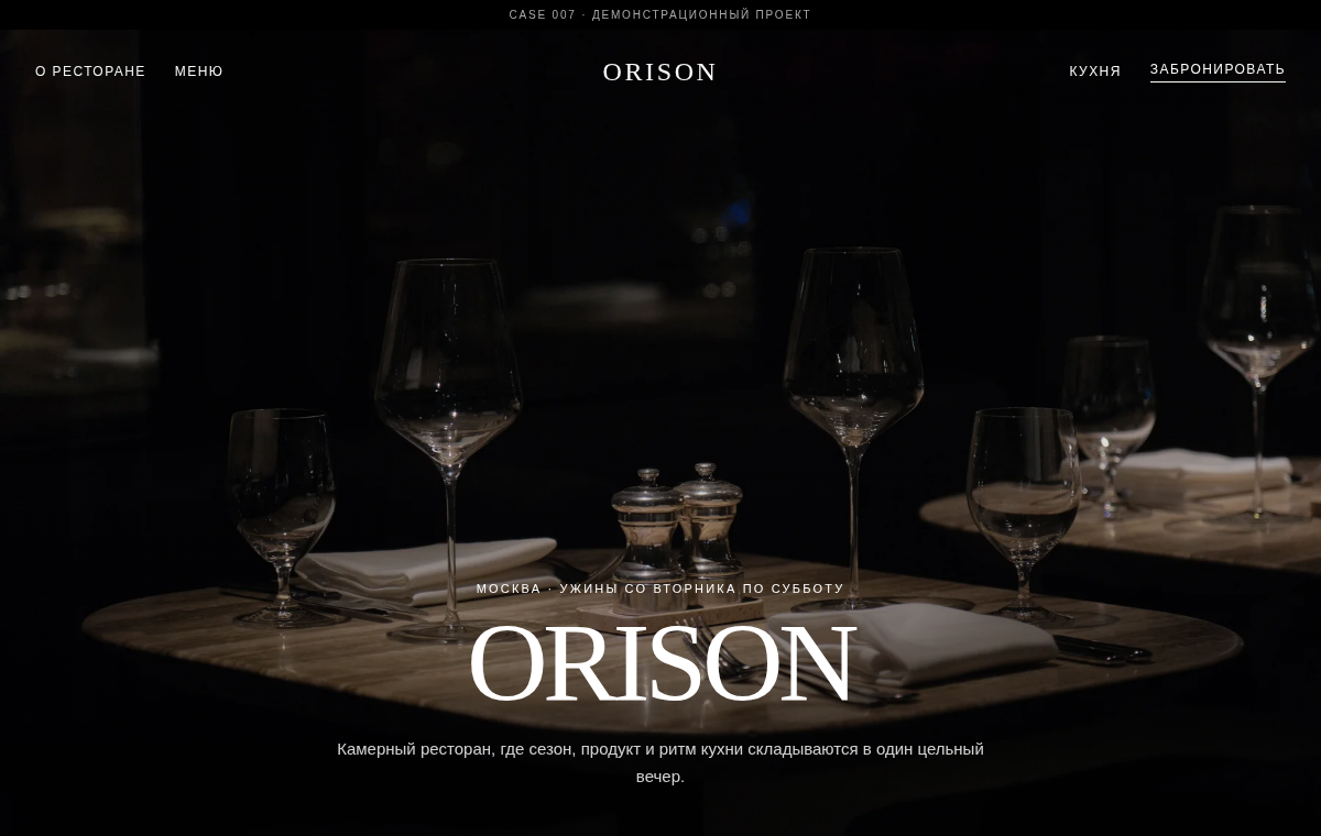 Интерфейс Orison Fine Dining